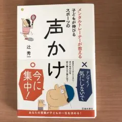 メンタルトレーナーが教える子どもが伸びる スポーツの声かけ s