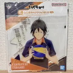 一番くじ ハイキュー!! E賞 BIG アクリルスタンド 山口忠