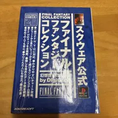 スクウェア公式ファイナルファンタジーコレクション幻想世界の攻略本