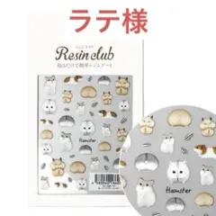レジンクラブ ラテ様
