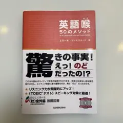 英語喉50のメソッド