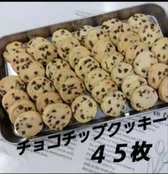 サクホロ　手作りクッキー　ディアマンクッキー　チョコチップクッキー　45枚のサムネイル