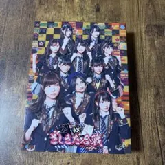 HKT48 vs NGT48 さしきた合戦 DVD　村重杏奈　田中美久　村川緋杏