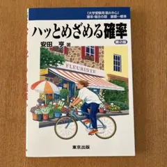 ハッとめざめる確率 第2版