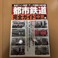 都市鉄道完全ガイド 中京編