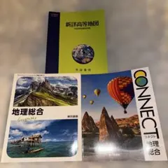 高等学校 地理総合 教科書 地図帳 資料集 セット