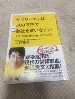 サラリーマンは300万円で会社を買いなさい