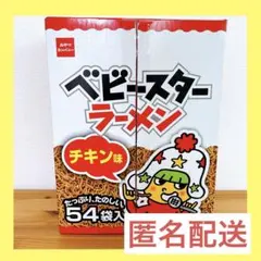 ベビースターラーメン チキン味 54袋入り スナック菓子 お菓子のサムネイル