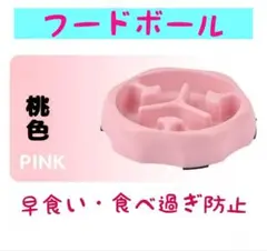 餌入れ 早食い防止 フードボール ピンク 丸呑み防止 ペット食器 犬 ネコ