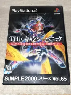 THE キョンシーパニック SIMPLE2000シリーズ Vol.65 - メルカリ