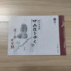 冊子 「信州木曽路 中山道を歩く」