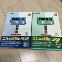 数学I・A・II・B 一問一答 完全版 2冊セット