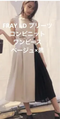 FRAY I.D バイカラープリーツニット切り替えワンピース　美品