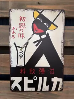 昭和 レトロ 看板 カルピス
