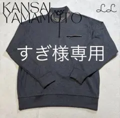 【すぎ様専用】KANSAI YAMAMOTO 長袖 トレーナー プルオーバーのサムネイル