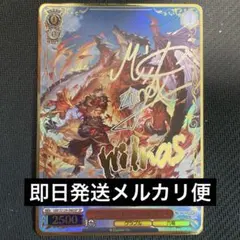 WS グランブルーファンタジー 六竜の朱 ウィルナス SP サイン - メルカリ