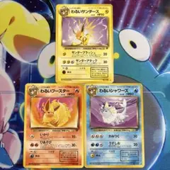ポケモン 旧裏 わるいサンダース わるいブースター わるいシャワーズ 3枚セット