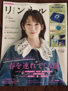 リンネル 2026年 5月号 雑誌のみ 吉岡里帆