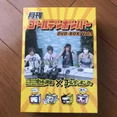 月刊ゴールデンボンバー DVD-BOX Vol.1