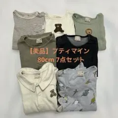 【美品】プティマイン80cm7点セット