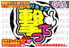 ⚠️厚紙マット紙 ファンサ うちわ文字 印刷 撃って②❄︎