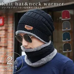 ニット帽 ネックウォーマー ユニセックス 秋 冬 保温性抜群 裏起毛 ネイビー