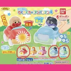 【新品・未開封】わくわくカー！アンパンマン4 個別 まとめ売り　対応可