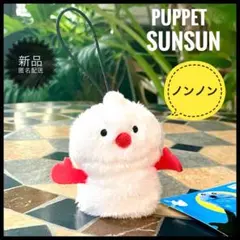 パペットスンスン指パペット ノンノン新品 ぬいぐるみマスコットストラップ指人形