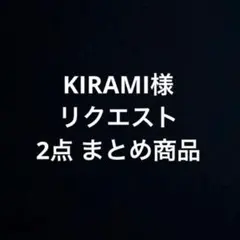 KIRAMI様 リクエスト 2点 まとめ商品