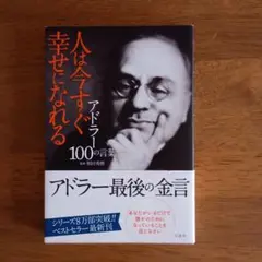 人は今すぐ幸せになれる アドラー100の言葉 和田秀樹監修