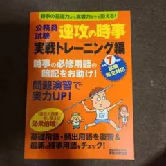 令和７年度　公務員試験 速攻の時事 実践トレーニング編 第7版