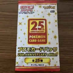 ポケカ25周年プロモパック未開封1パック ポケモンカード 25thアニバーサリーコレクション プロモパック 未開封8