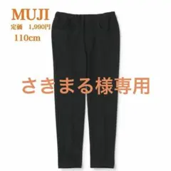 新品【MUJI】無印良品　ジャージー　カラーレギンスパンツ　ブラック　110cm