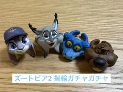 ズートピア2ファッションリング　ガチャ 　4個セット