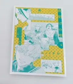 夜明けの唄 ユノイチカ 特典しおり2種類 - メルカリ