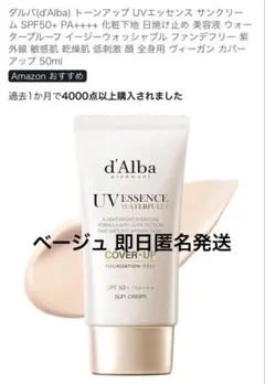 ダルバ d'Alba トーンアップ UVエッセンス サンクリーム カバーベージュ