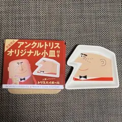 アンクルトリス　陶器製 ミニプレート 小皿　トリスおじさん