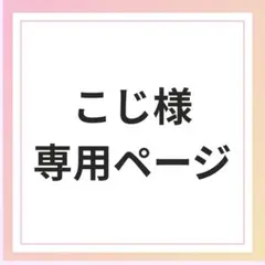 こじ様専用ページ