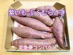 農薬不使用野菜 さつまいも サツマイモ 紫いも ふくむらさき