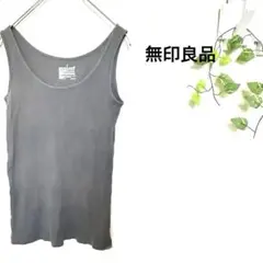 無印良品　グレーコットンタンクトップ　レディースS インナー シンプル