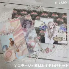 【匿名配送】③コラージュ素材おすそわけセット