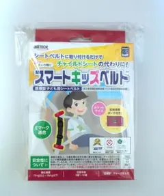 スマートキッズベルト チャイルドシート