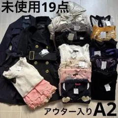 未使用レディース服まとめ売りコーデ売り秋冬コート含む19点Mサイズ　A2