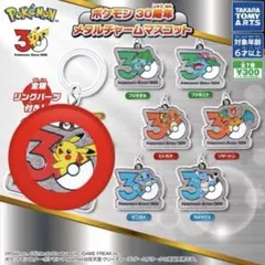 ポケモン30周年 メタルチャームマスコット めじるしアクセサリー　ピカチュウ