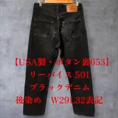 【USA製ボタン裏653】Levi's501 ブラックデニム 後染め1998年製