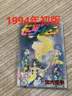 た*ま様 美少女戦士セーラームーン かぐや姫の恋人　初版