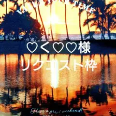 ♡く♡♡様 リクエスト まとめ商品 他ユーザー様はご購入頂けません