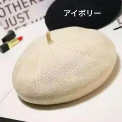 新品★　アイボリー　コットン　ベレー帽　シンプル　大きさ調整可能