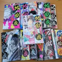 地獄楽 全巻セット 1〜13巻+関連本