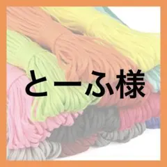 とーふ様